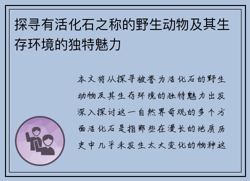 探寻有活化石之称的野生动物及其生存环境的独特魅力