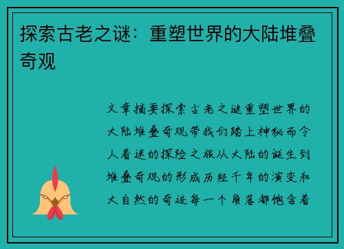 探索古老之谜：重塑世界的大陆堆叠奇观