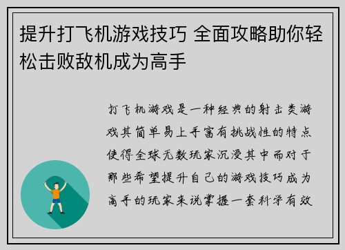 提升打飞机游戏技巧 全面攻略助你轻松击败敌机成为高手