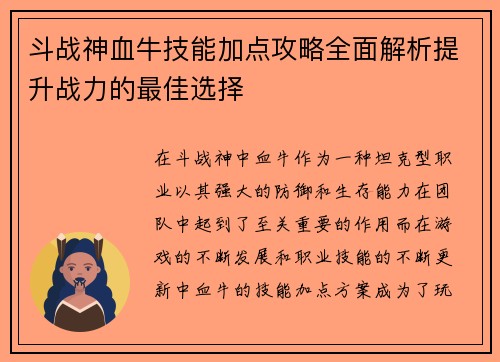 斗战神血牛技能加点攻略全面解析提升战力的最佳选择