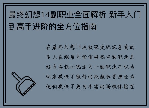 最终幻想14副职业全面解析 新手入门到高手进阶的全方位指南 最终幻想14副职业全面解析 新手入门到高手进阶的全方位指南