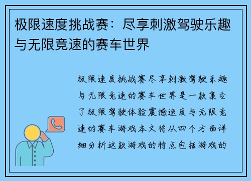 极限速度挑战赛：尽享刺激驾驶乐趣与无限竞速的赛车世界