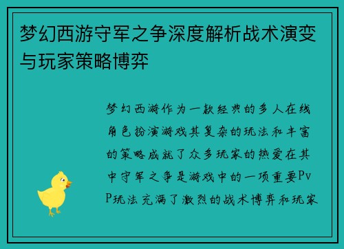梦幻西游守军之争深度解析战术演变与玩家策略博弈