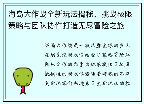 海岛大作战全新玩法揭秘，挑战极限策略与团队协作打造无尽冒险之旅
