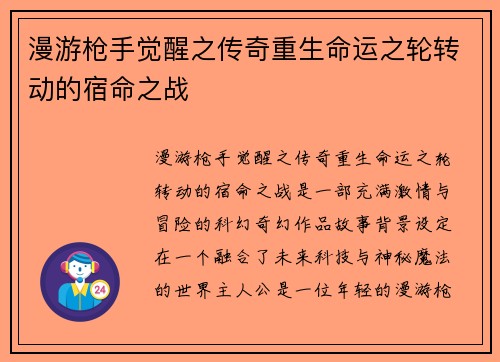 漫游枪手觉醒之传奇重生命运之轮转动的宿命之战