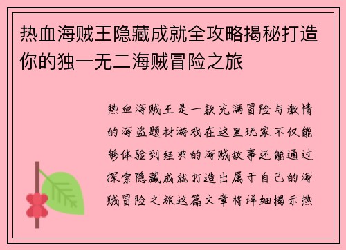 热血海贼王隐藏成就全攻略揭秘打造你的独一无二海贼冒险之旅