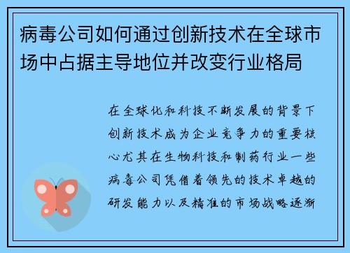 病毒公司如何通过创新技术在全球市场中占据主导地位并改变行业格局