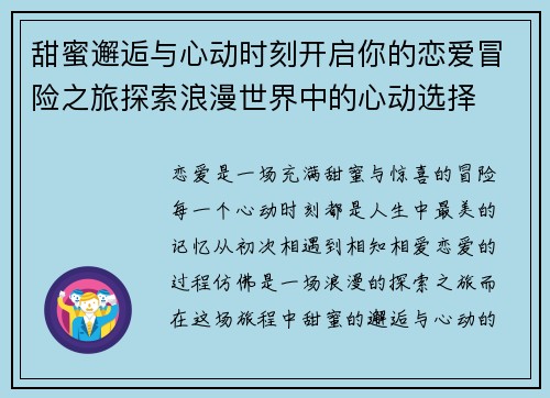 甜蜜邂逅与心动时刻开启你的恋爱冒险之旅探索浪漫世界中的心动选择