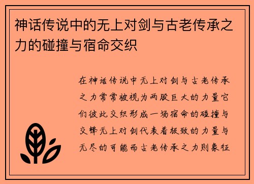 神话传说中的无上对剑与古老传承之力的碰撞与宿命交织 神话传说中的无上对剑与古老传承之力的碰撞与宿命交织