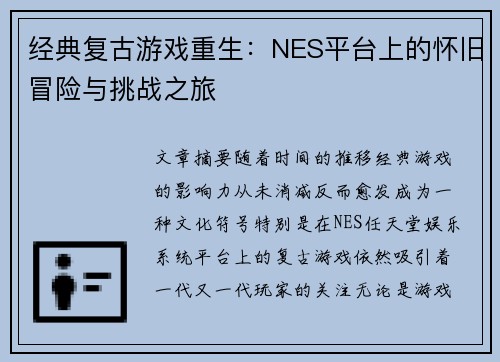 经典复古游戏重生：NES平台上的怀旧冒险与挑战之旅