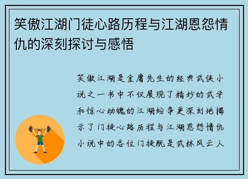 笑傲江湖门徒心路历程与江湖恩怨情仇的深刻探讨与感悟