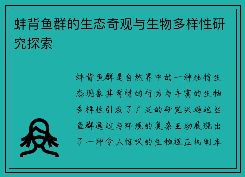 蚌背鱼群的生态奇观与生物多样性研究探索