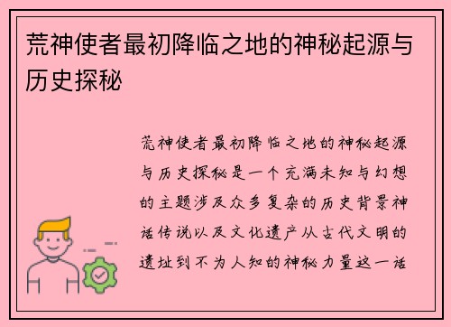 荒神使者最初降临之地的神秘起源与历史探秘