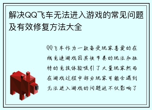 解决QQ飞车无法进入游戏的常见问题及有效修复方法大全