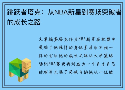 跳跃者塔克:从NBA新星到赛场突破者的成长之路 跳跃者塔克:从NBA新星到赛场突破者的成长之路