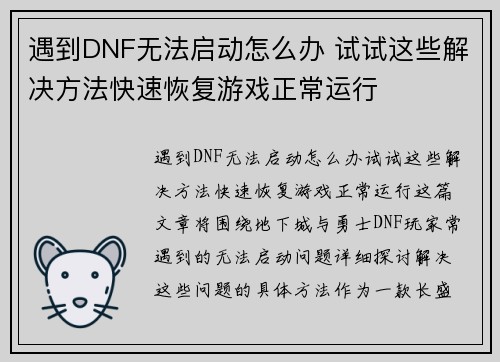遇到DNF无法启动怎么办 试试这些解决方法快速恢复游戏正常运行 遇到DNF无法启动怎么办 试试这些解决方法快速恢复游戏正常运行