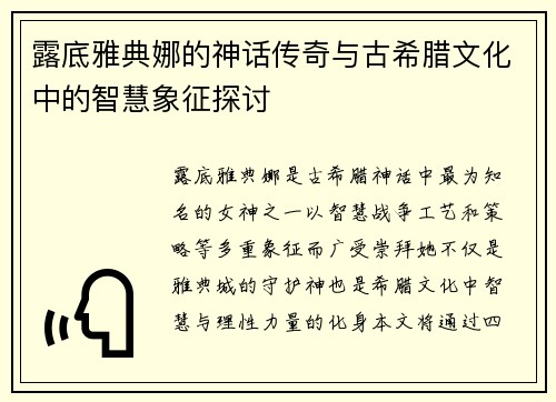露底雅典娜的神话传奇与古希腊文化中的智慧象征探讨 露底雅典娜的神话传奇与古希腊文化中的智慧象征探讨