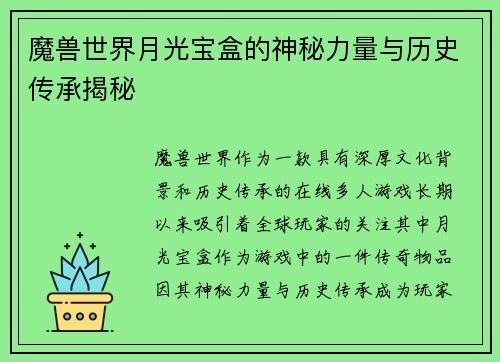 魔兽世界月光宝盒的神秘力量与历史传承揭秘 魔兽世界月光宝盒的神秘力量与历史传承揭秘