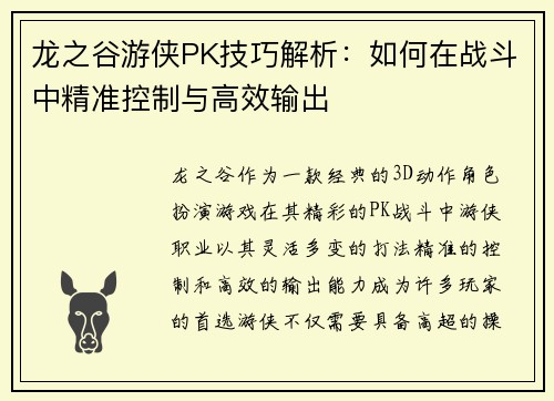 龙之谷游侠PK技巧解析:如何在战斗中精准控制与高效输出 龙之谷游侠PK技巧解析:如何在战斗中精准控制与高效输出