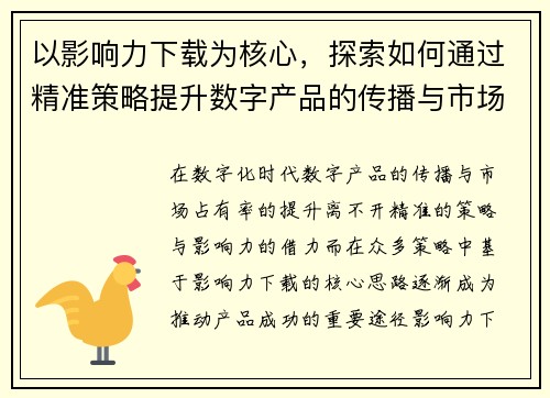 以影响力下载为核心,探索如何通过精准策略提升数字产品的传播与市场占有率 以影响力下载为核心,探索如何通过精准策略提升数字产品的传播与市场占有率