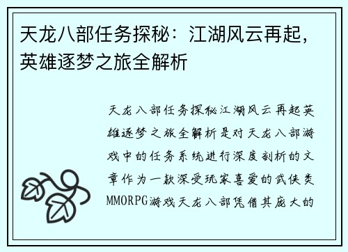 天龙八部任务探秘：江湖风云再起，英雄逐梦之旅全解析