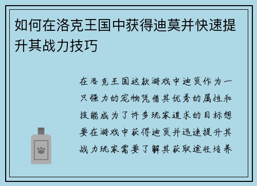 如何在洛克王国中获得迪莫并快速提升其战力技巧