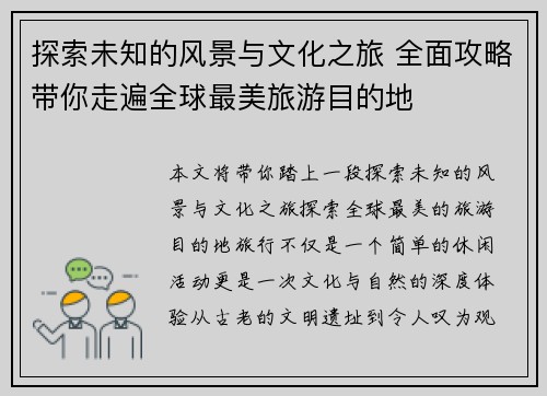 探索未知的风景与文化之旅 全面攻略带你走遍全球最美旅游目的地 探索未知的风景与文化之旅 全面攻略带你走遍全球最美旅游目的地