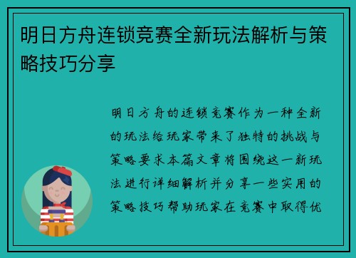 明日方舟连锁竞赛全新玩法解析与策略技巧分享 明日方舟连锁竞赛全新玩法解析与策略技巧分享