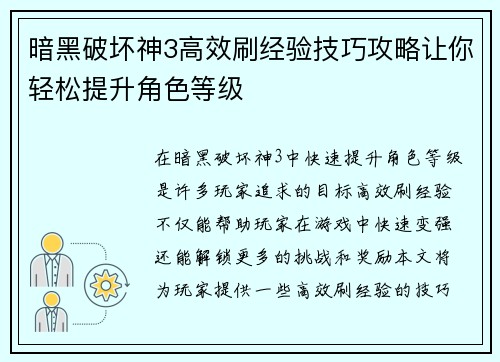 暗黑破坏神3高效刷经验技巧攻略让你轻松提升角色等级 暗黑破坏神3高效刷经验技巧攻略让你轻松提升角色等级