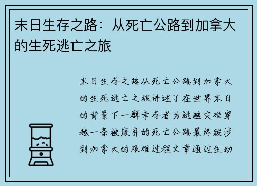 末日生存之路:从死亡公路到加拿大的生死逃亡之旅 末日生存之路:从死亡公路到加拿大的生死逃亡之旅